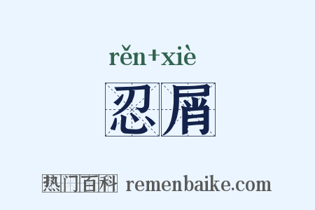 忍屑是什么意思的图片